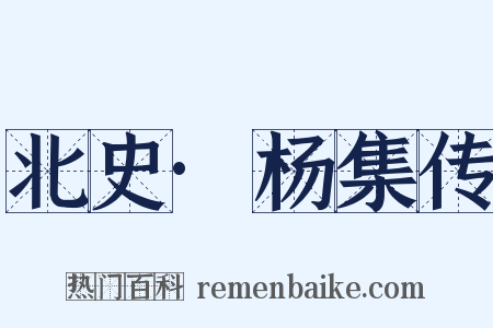 北史·杨集传是什么意思的图片